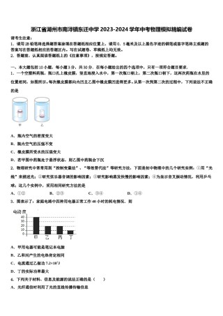 浙江省湖州市南浔镇东迁中学2023-2024学年中考物理模拟精编试卷含解析.doc