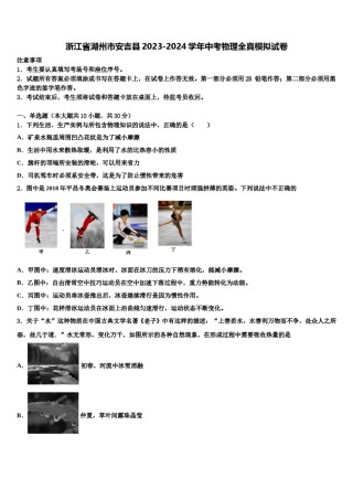 浙江省湖州市安吉县2023-2024学年中考物理全真模拟试卷含解析.doc