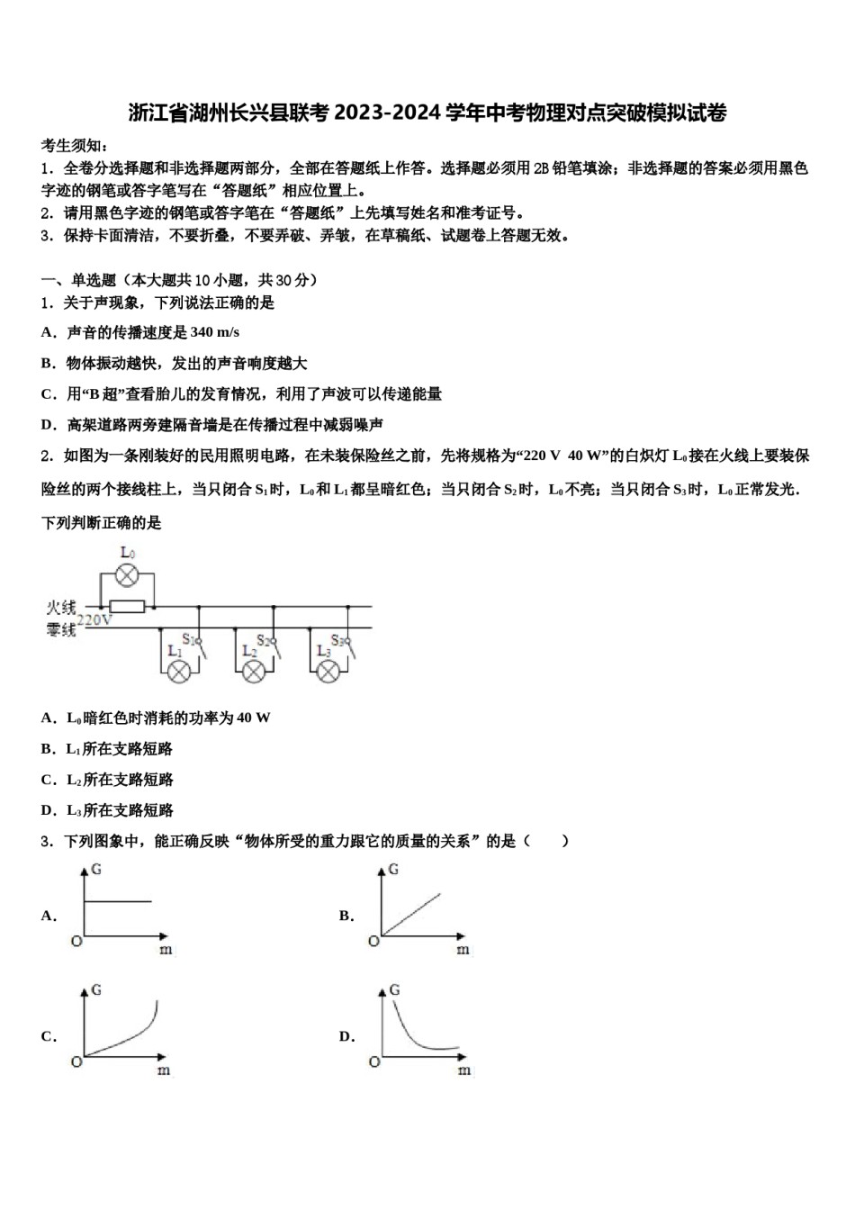 浙江省湖州长兴县联考2023-2024学年中考物理对点突破模拟试卷含解析.doc_第1页