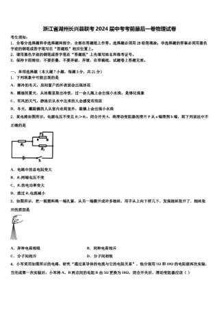 浙江省湖州长兴县联考2024届中考考前最后一卷物理试卷含解析.doc
