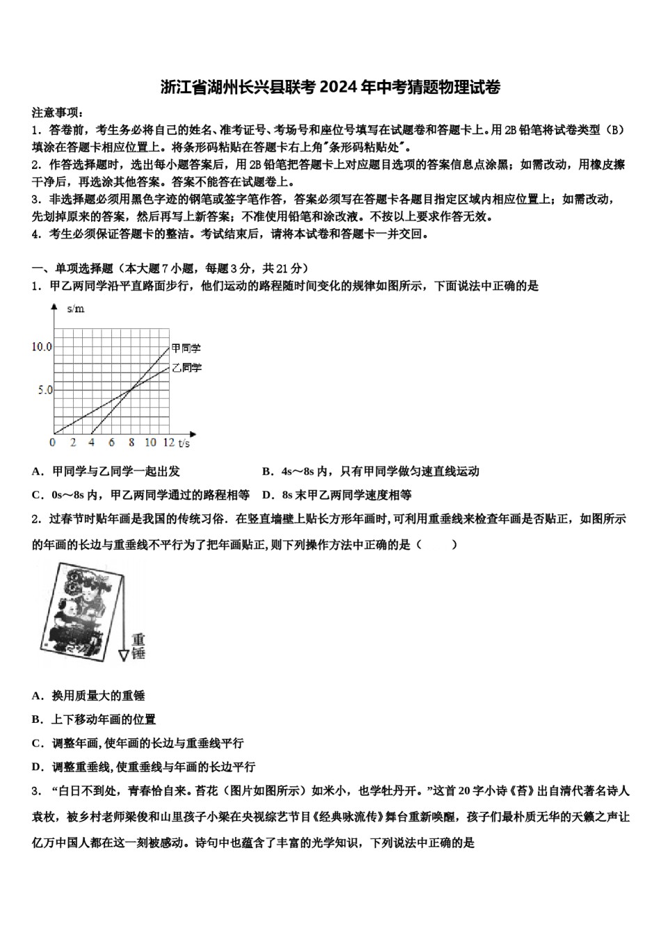 浙江省湖州长兴县联考2024年中考猜题物理试卷含解析.doc_第1页