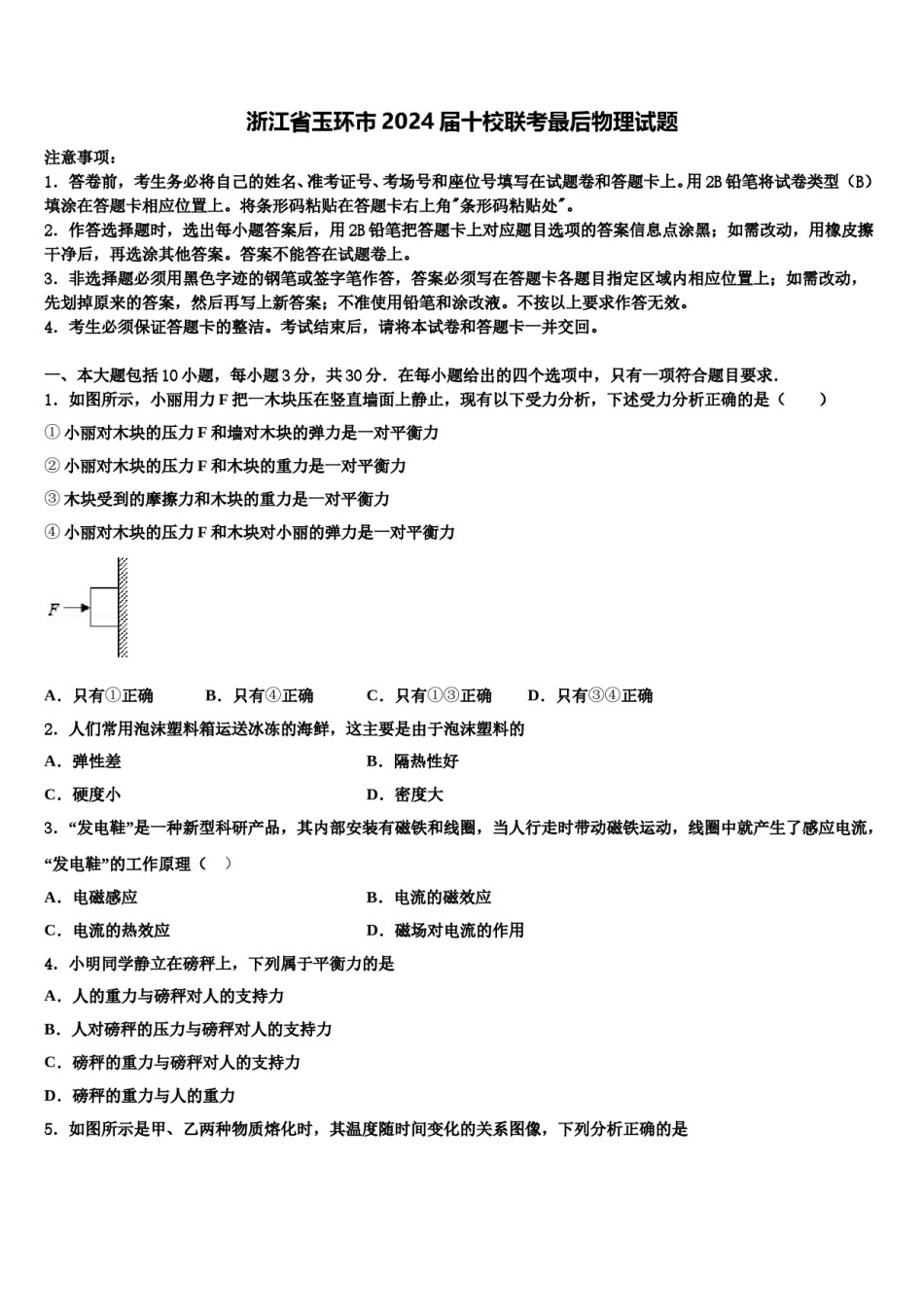 浙江省玉环市2024届十校联考最后物理试题含解析.doc_第1页