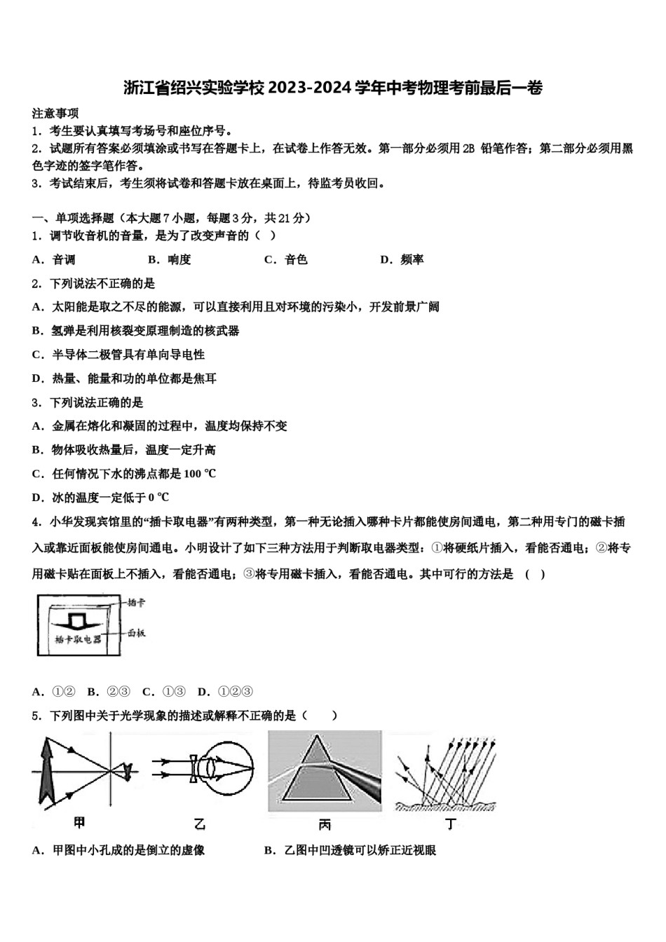 浙江省绍兴实验学校2023-2024学年中考物理考前最后一卷含解析.doc_第1页