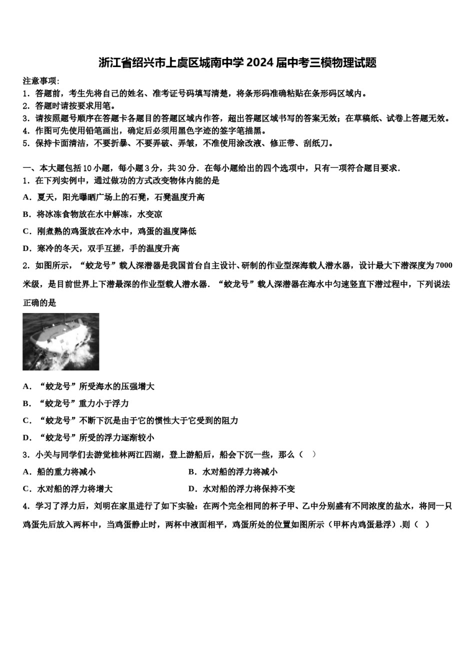 浙江省绍兴市上虞区城南中学2024届中考三模物理试题含解析.doc_第1页