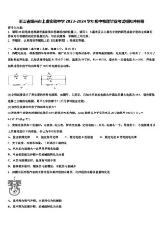 浙江省绍兴市上虞实验中学2023-2024学年初中物理毕业考试模拟冲刺卷含解析.doc