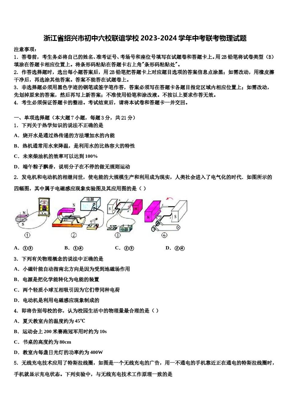 浙江省绍兴市初中六校联谊学校2023-2024学年中考联考物理试题含解析.doc_第1页