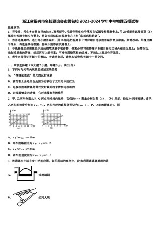 浙江省绍兴市名校联谊会市级名校2023-2024学年中考物理五模试卷含解析.doc