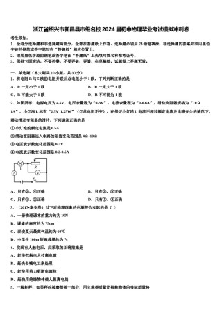 浙江省绍兴市新昌县市级名校2024届初中物理毕业考试模拟冲刺卷含解析.doc