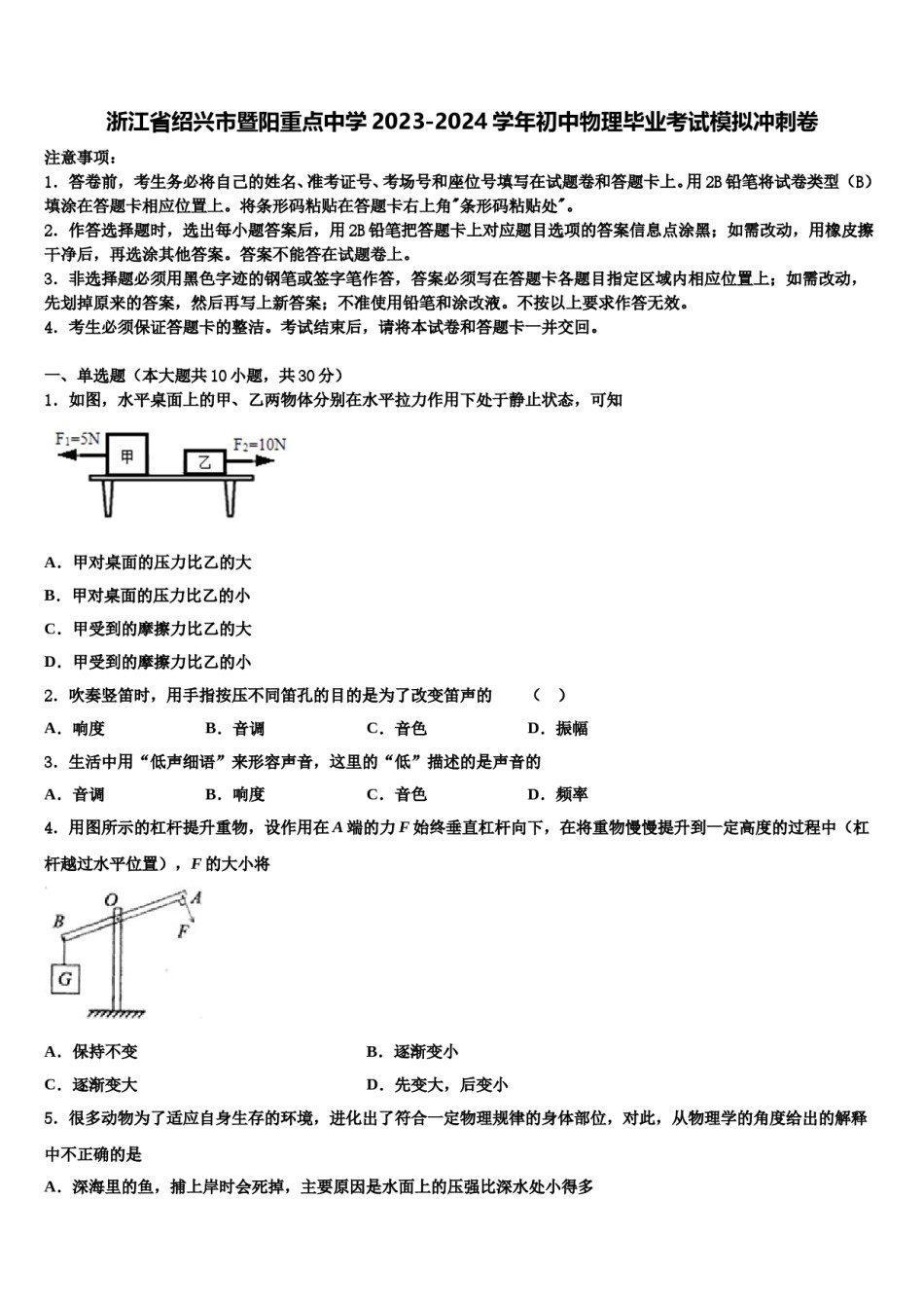 浙江省绍兴市暨阳重点中学2023-2024学年初中物理毕业考试模拟冲刺卷含解析.doc_第1页