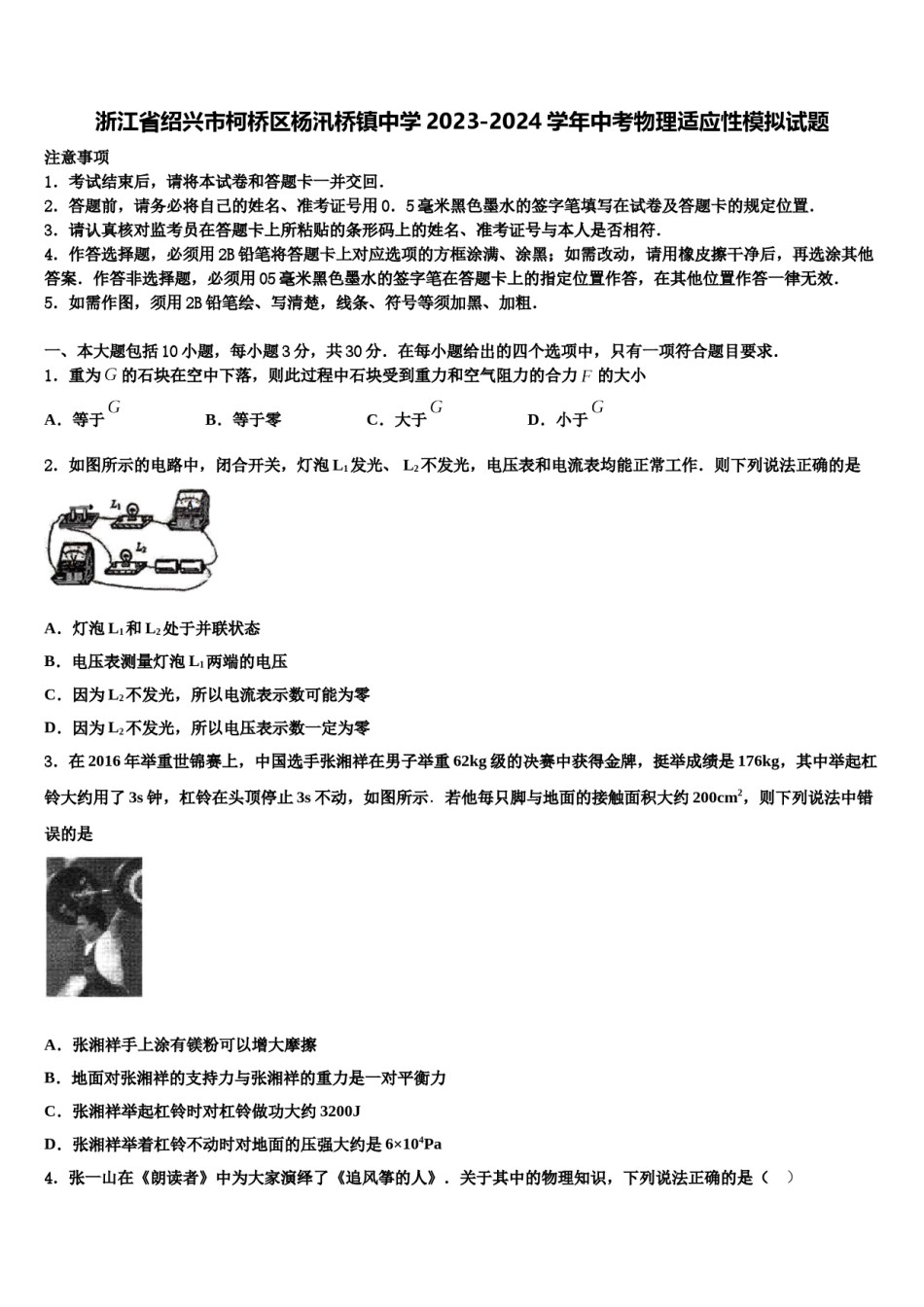 浙江省绍兴市柯桥区杨汛桥镇中学2023-2024学年中考物理适应性模拟试题含解析.doc_第1页