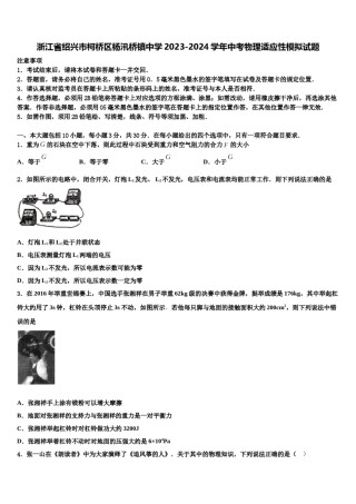 浙江省绍兴市柯桥区杨汛桥镇中学2023-2024学年中考物理适应性模拟试题含解析.doc