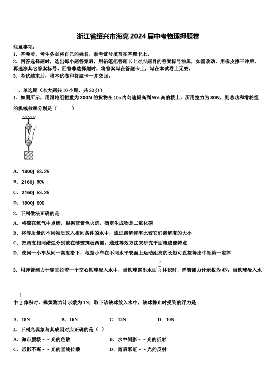 浙江省绍兴市海亮2024届中考物理押题卷含解析.doc_第1页