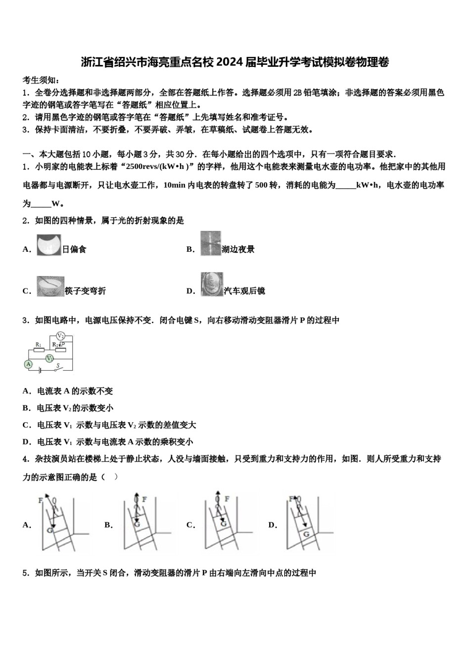 浙江省绍兴市海亮重点名校2024届毕业升学考试模拟卷物理卷含解析.doc_第1页