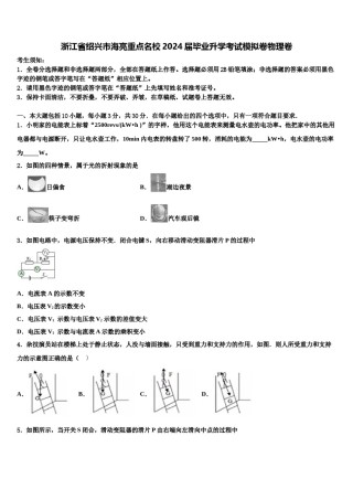 浙江省绍兴市海亮重点名校2024届毕业升学考试模拟卷物理卷含解析.doc