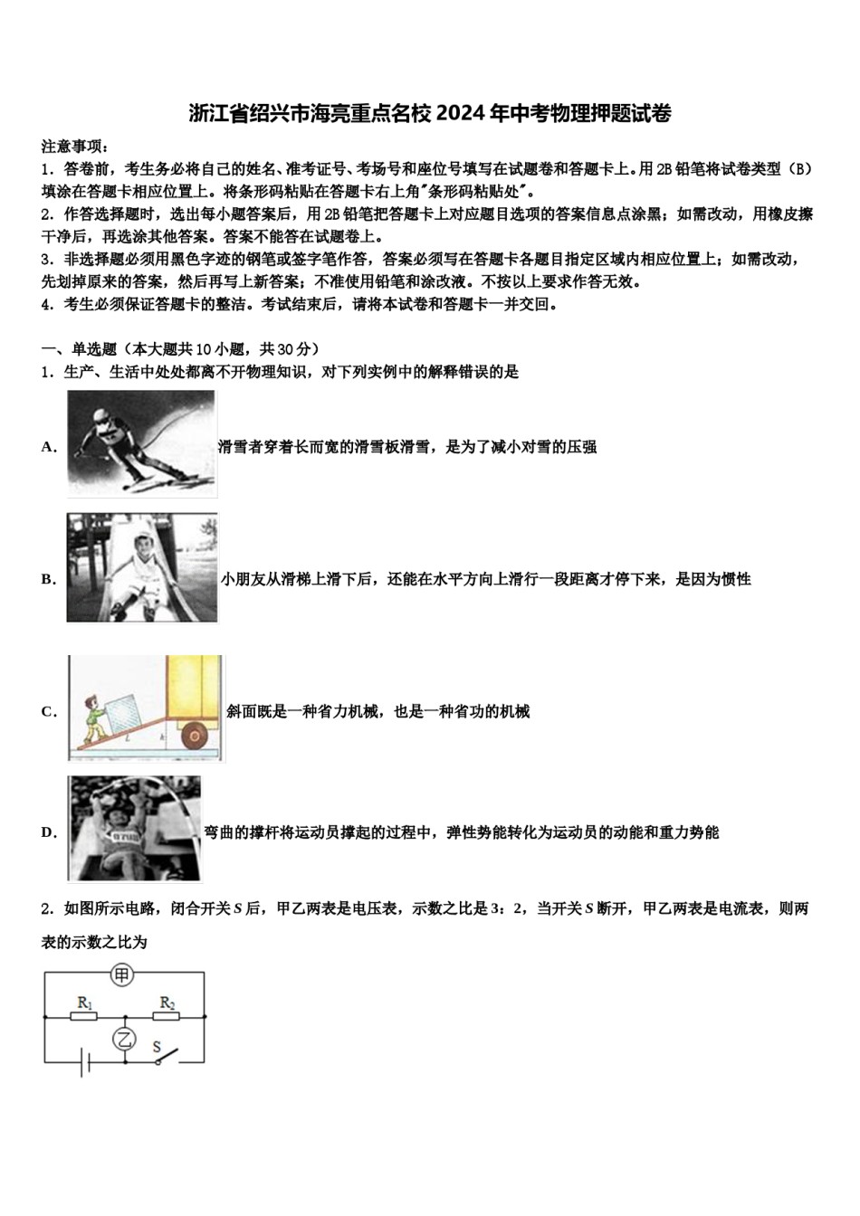浙江省绍兴市海亮重点名校2024年中考物理押题试卷含解析.doc_第1页