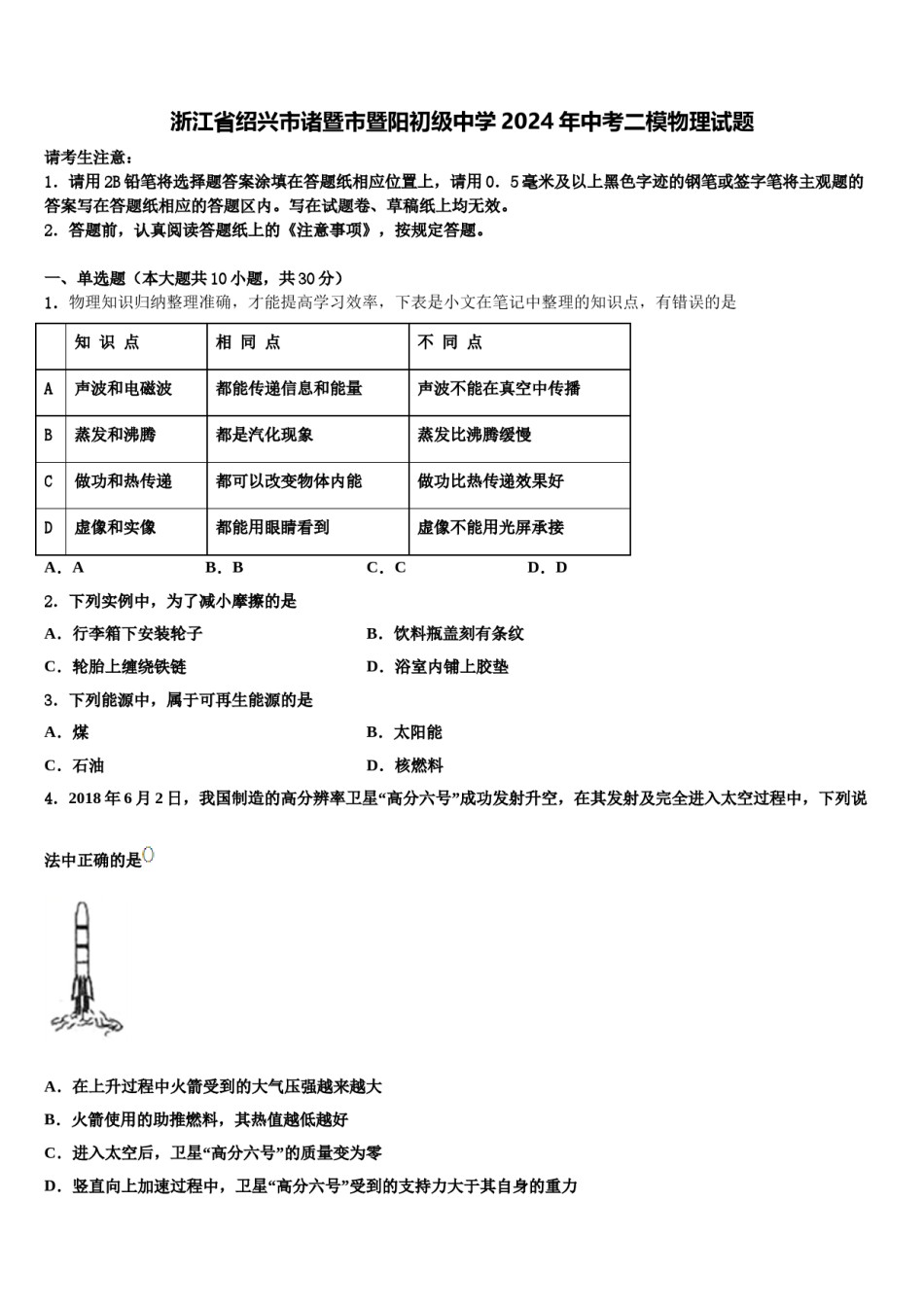 浙江省绍兴市诸暨市暨阳初级中学2024年中考二模物理试题含解析.doc_第1页