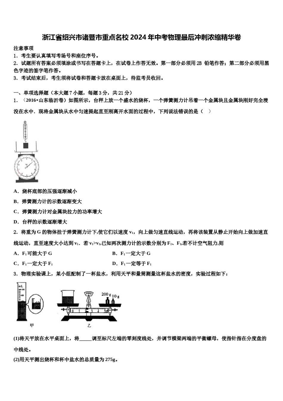 浙江省绍兴市诸暨市重点名校2024年中考物理最后冲刺浓缩精华卷含解析.doc_第1页
