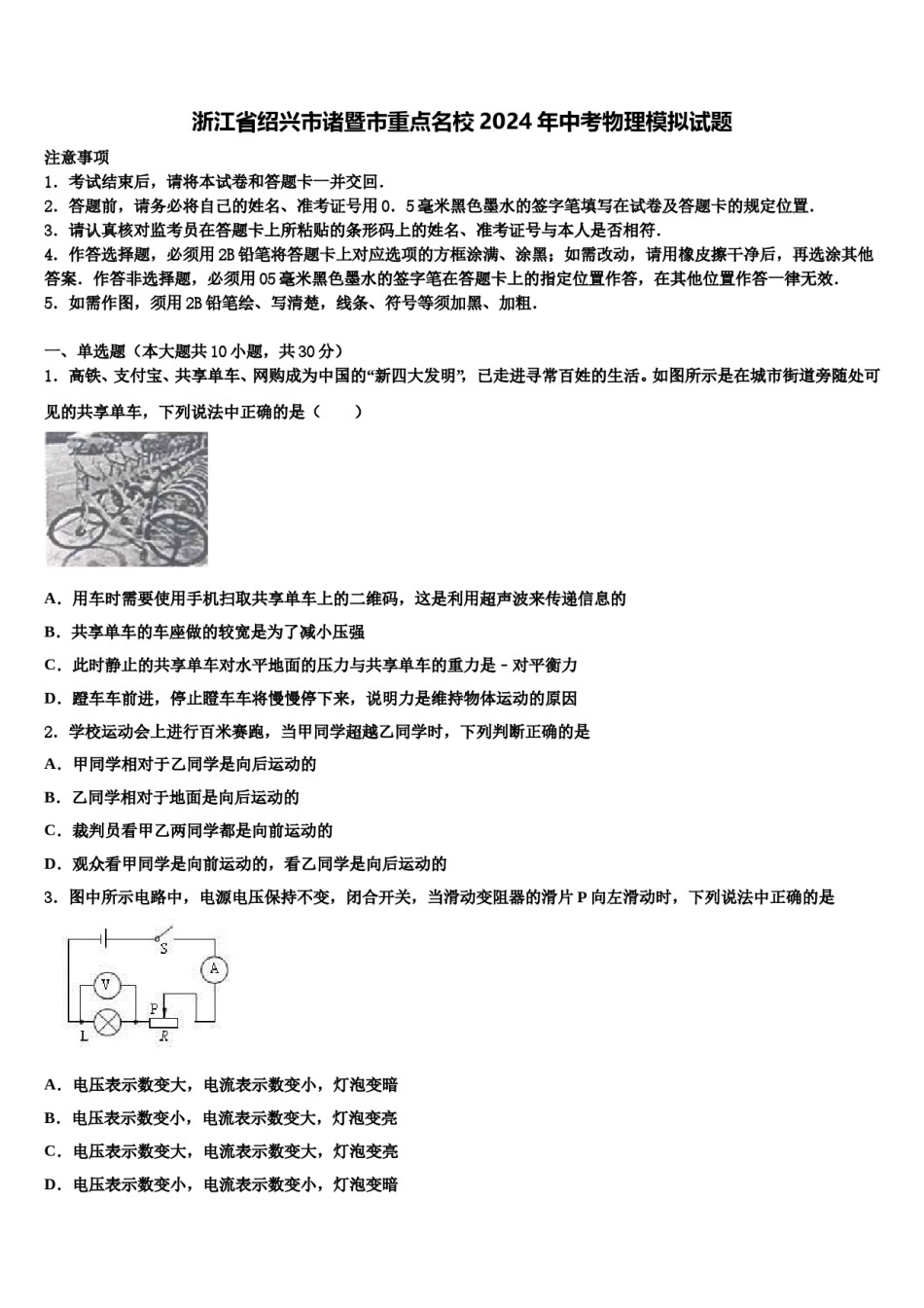 浙江省绍兴市诸暨市重点名校2024年中考物理模拟试题含解析.doc_第1页