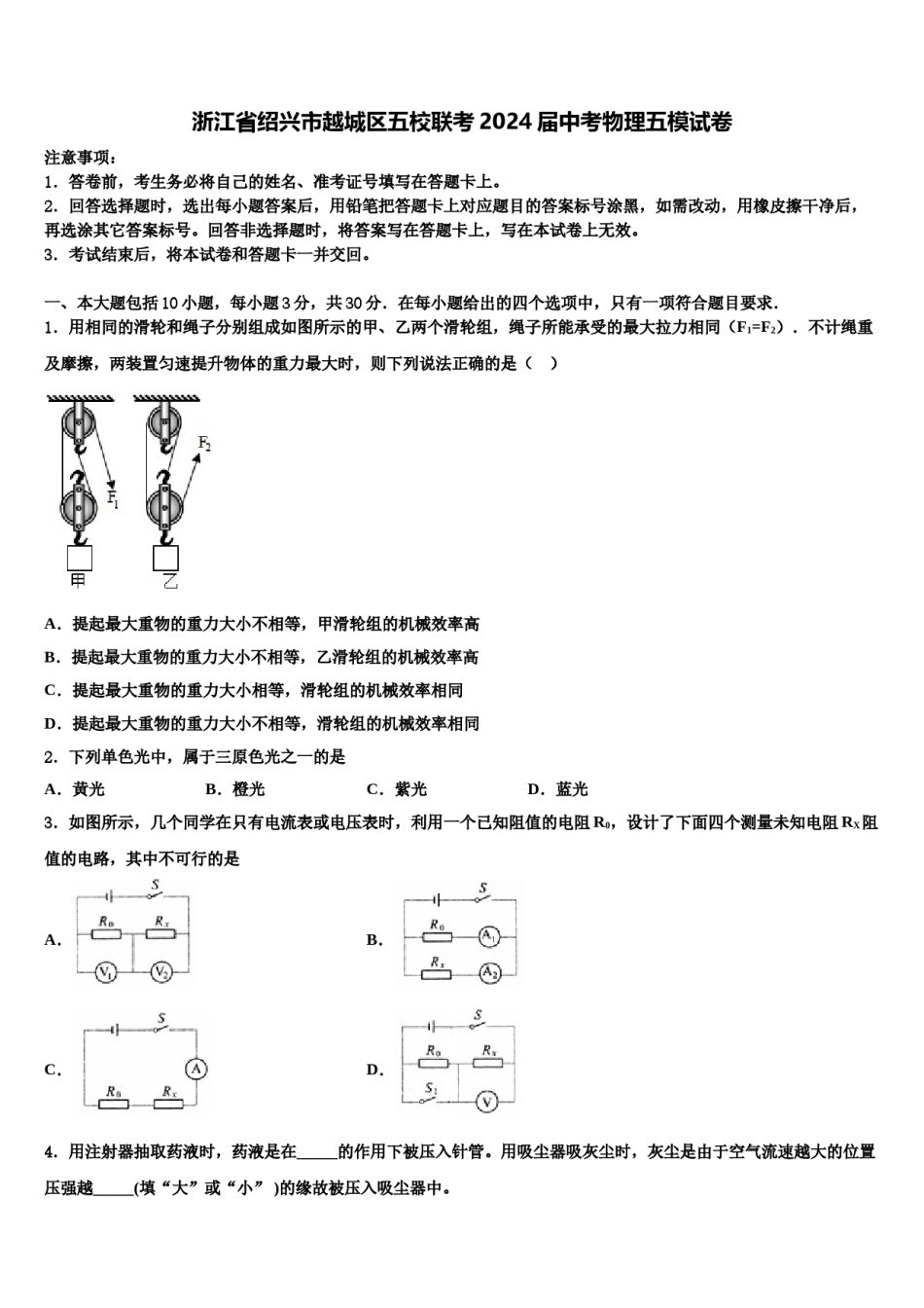 浙江省绍兴市越城区五校联考2024届中考物理五模试卷含解析.doc_第1页