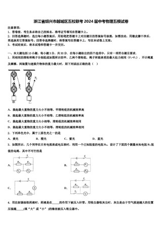 浙江省绍兴市越城区五校联考2024届中考物理五模试卷含解析.doc