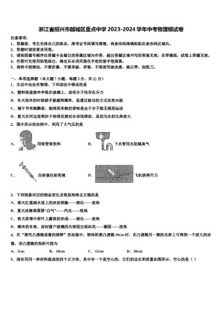 浙江省绍兴市越城区重点中学2023-2024学年中考物理模试卷含解析.doc