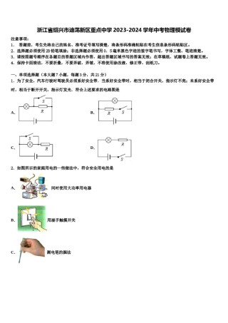 浙江省绍兴市迪荡新区重点中学2023-2024学年中考物理模试卷含解析.doc