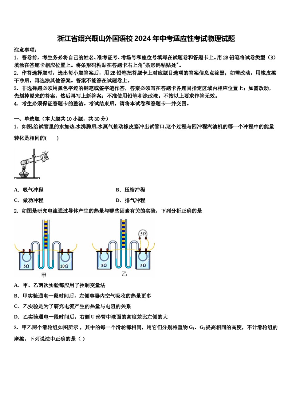 浙江省绍兴蕺山外国语校2024年中考适应性考试物理试题含解析.doc_第1页