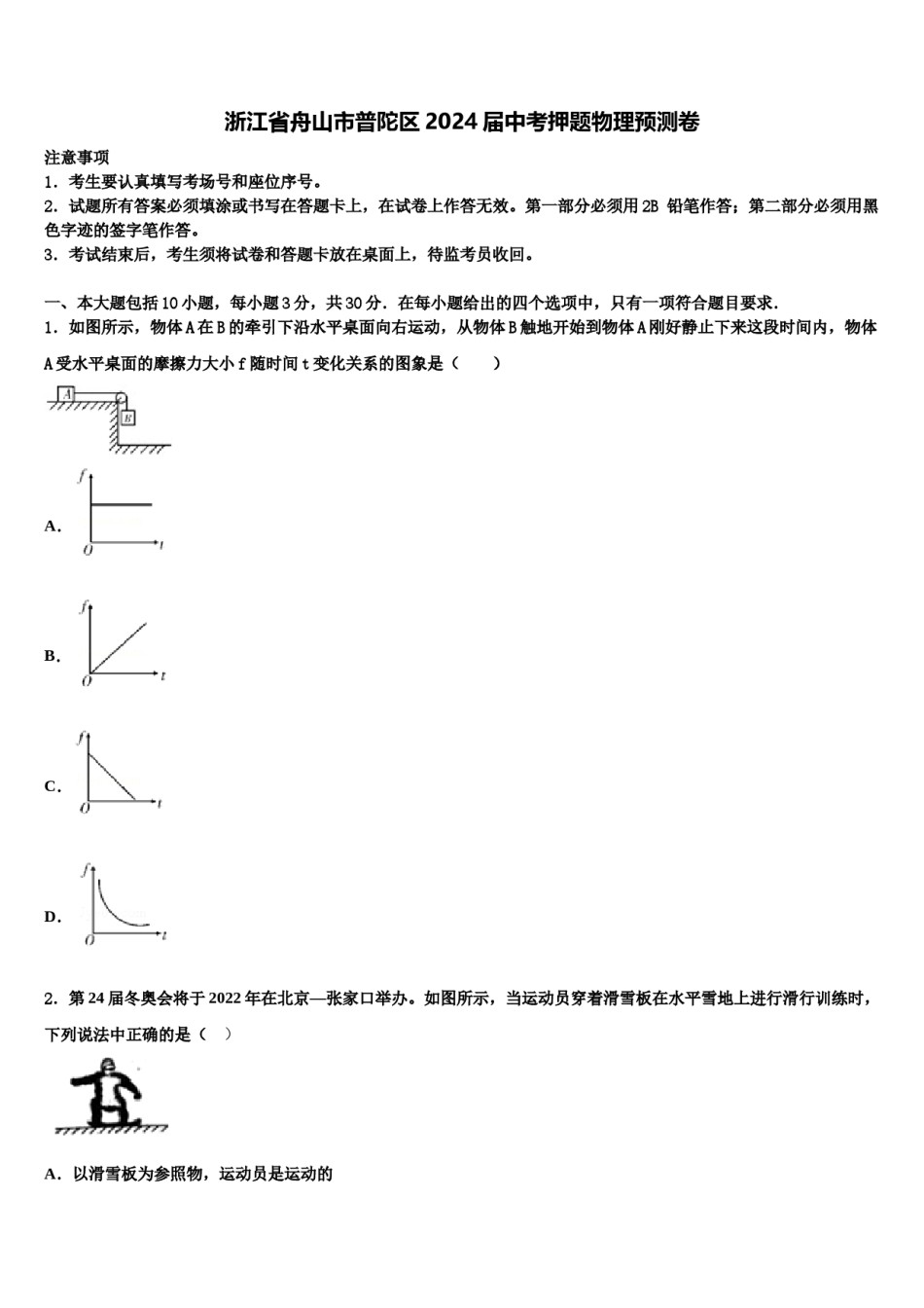 浙江省舟山市普陀区2024届中考押题物理预测卷含解析.doc_第1页