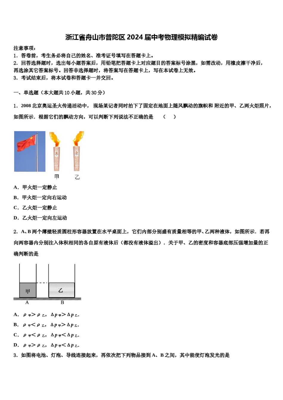 浙江省舟山市普陀区2024届中考物理模拟精编试卷含解析.doc_第1页