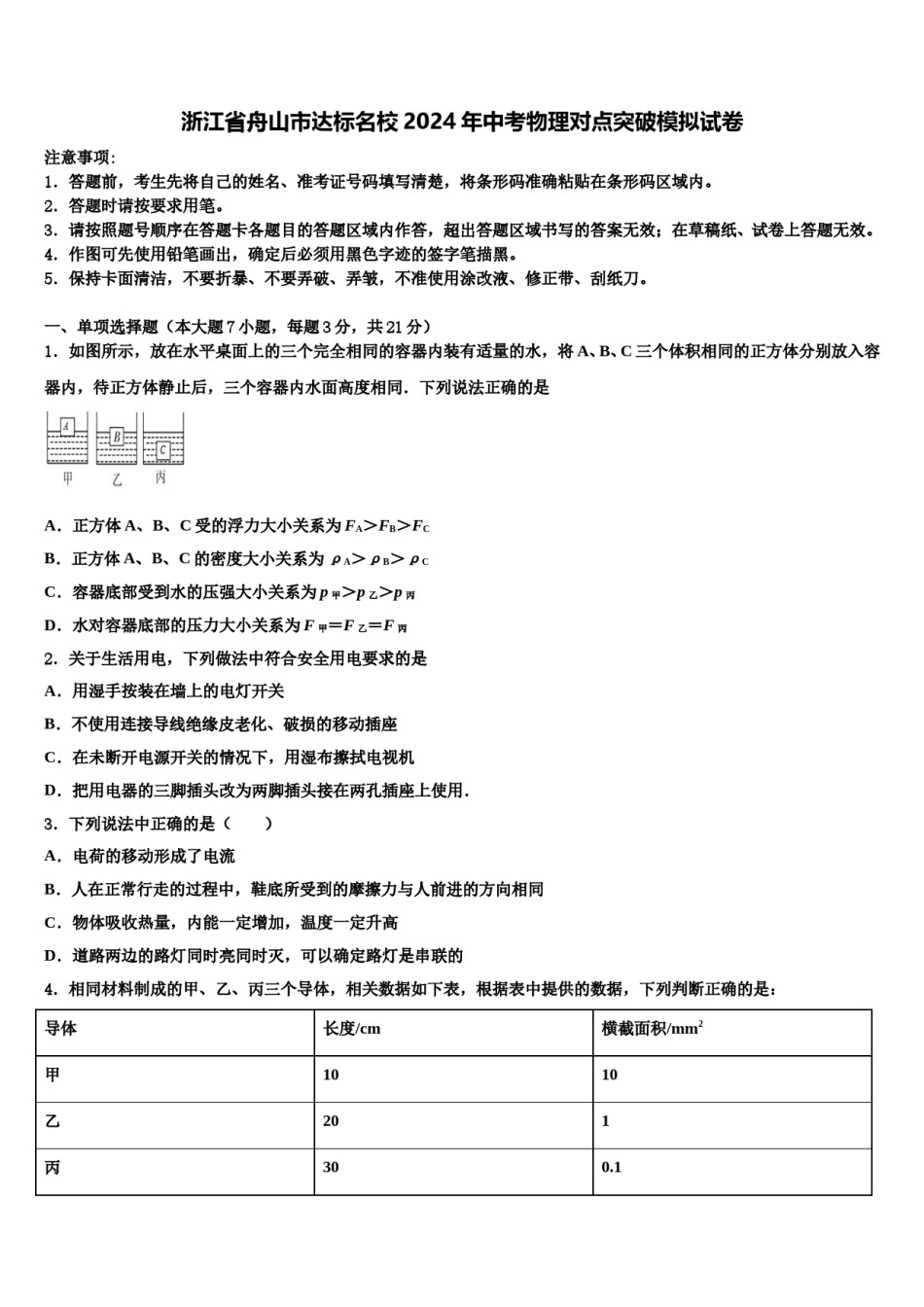 浙江省舟山市达标名校2024年中考物理对点突破模拟试卷含解析.doc_第1页