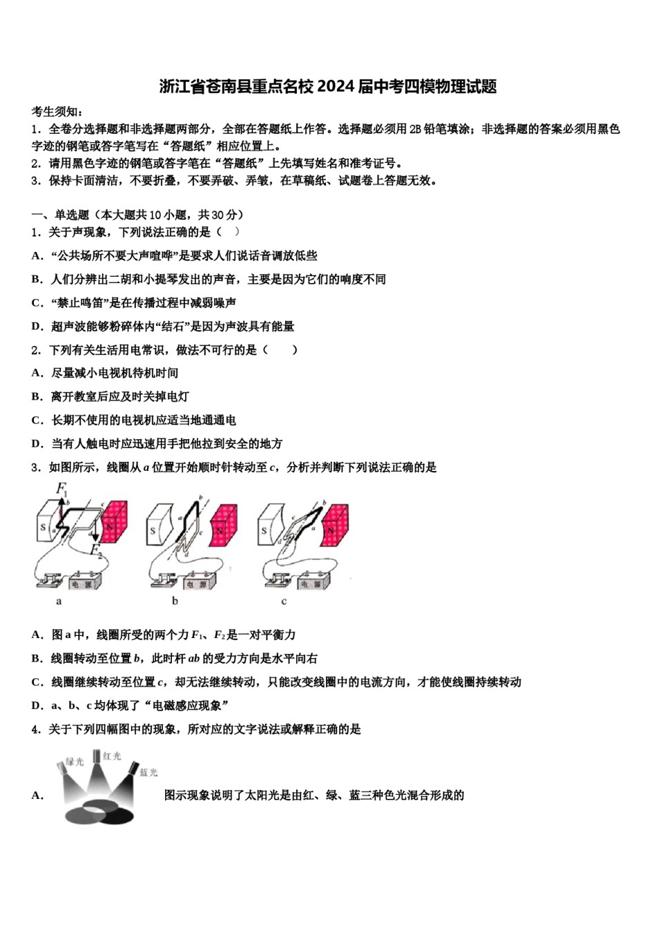 浙江省苍南县重点名校2024届中考四模物理试题含解析.doc_第1页