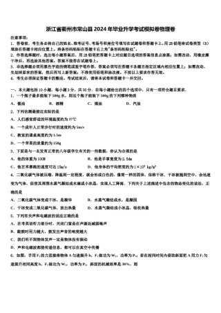浙江省衢州市常山县2024年毕业升学考试模拟卷物理卷含解析.doc