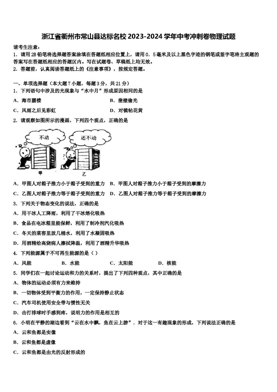 浙江省衢州市常山县达标名校2023-2024学年中考冲刺卷物理试题含解析.doc_第1页