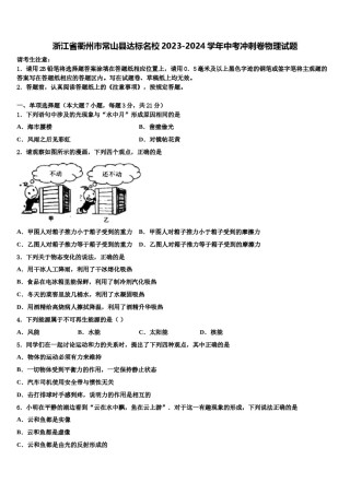 浙江省衢州市常山县达标名校2023-2024学年中考冲刺卷物理试题含解析.doc