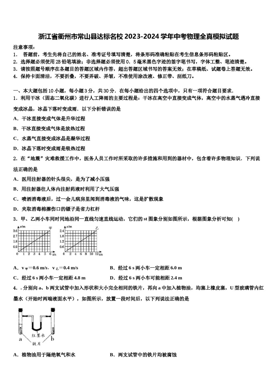 浙江省衢州市常山县达标名校2023-2024学年中考物理全真模拟试题含解析.doc_第1页