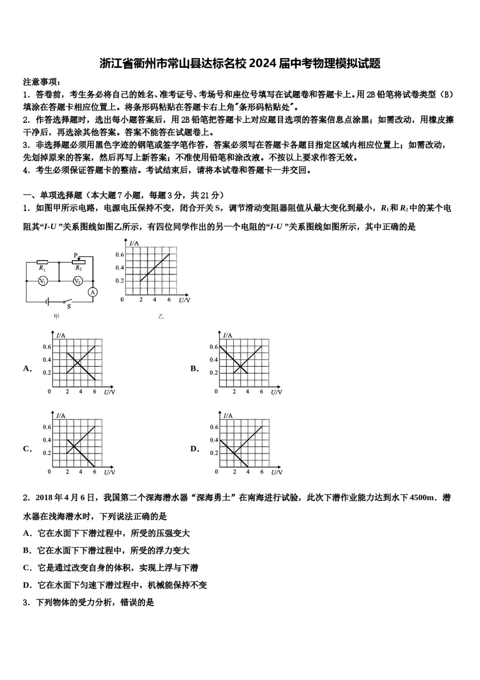 浙江省衢州市常山县达标名校2024届中考物理模拟试题含解析.doc_第1页