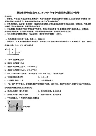 浙江省衢州市江山市2023-2024学年中考物理考试模拟冲刺卷含解析.doc