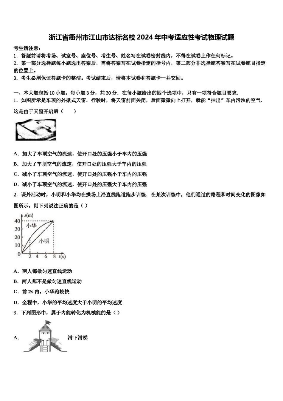 浙江省衢州市江山市达标名校2024年中考适应性考试物理试题含解析.doc_第1页