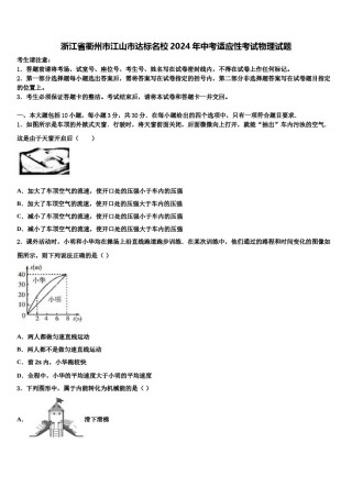 浙江省衢州市江山市达标名校2024年中考适应性考试物理试题含解析.doc