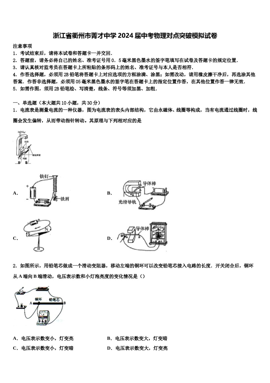 浙江省衢州市菁才中学2024届中考物理对点突破模拟试卷含解析.doc_第1页