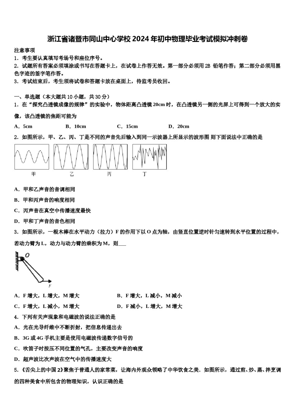 浙江省诸暨市同山中心学校2024年初中物理毕业考试模拟冲刺卷含解析.doc_第1页