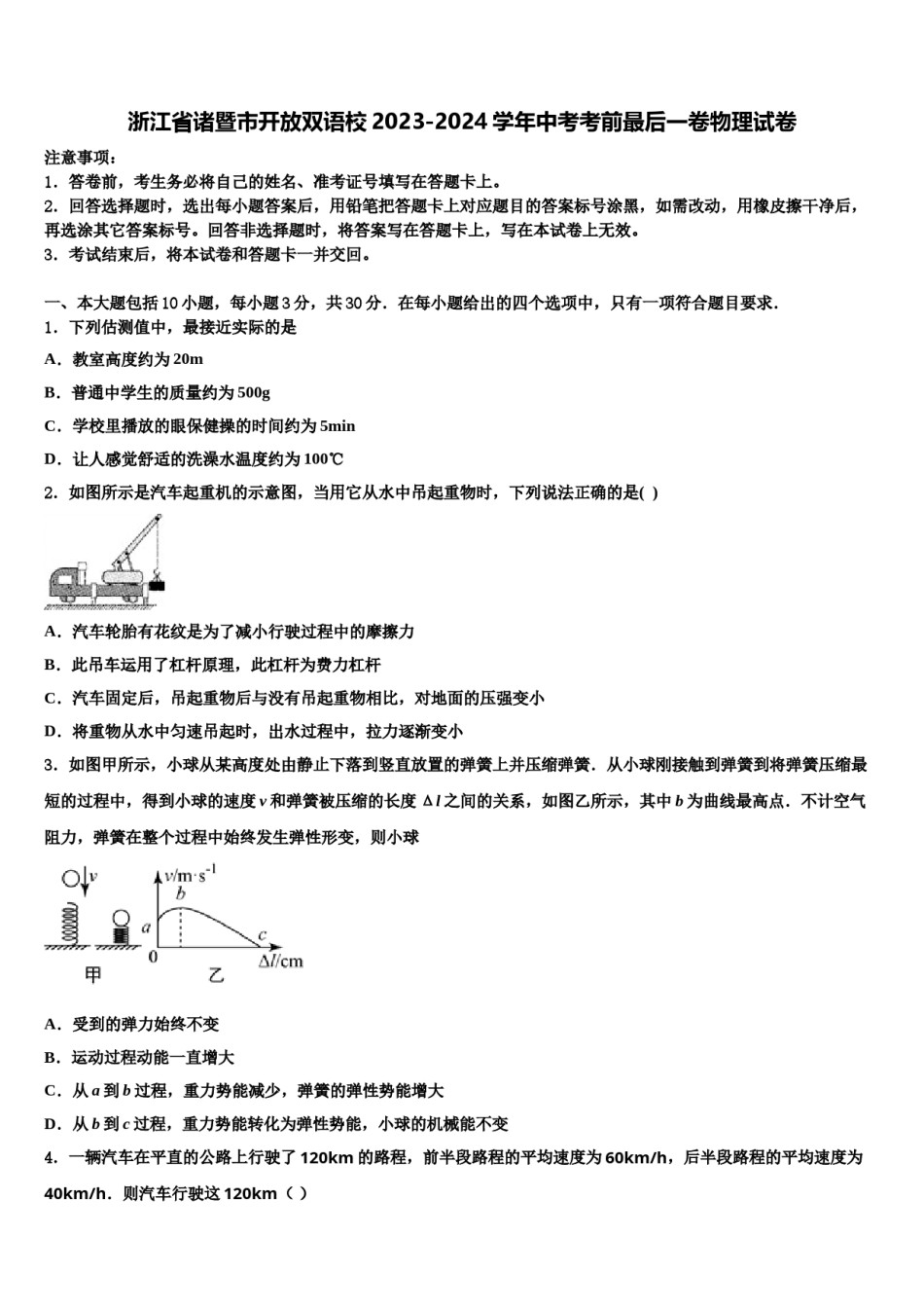 浙江省诸暨市开放双语校2023-2024学年中考考前最后一卷物理试卷含解析.doc_第1页