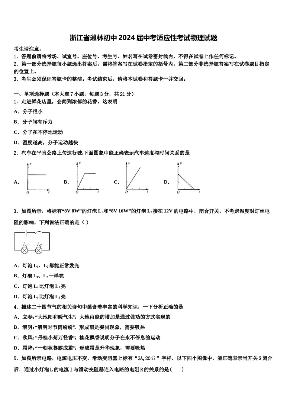 浙江省逍林初中2024届中考适应性考试物理试题含解析.doc_第1页