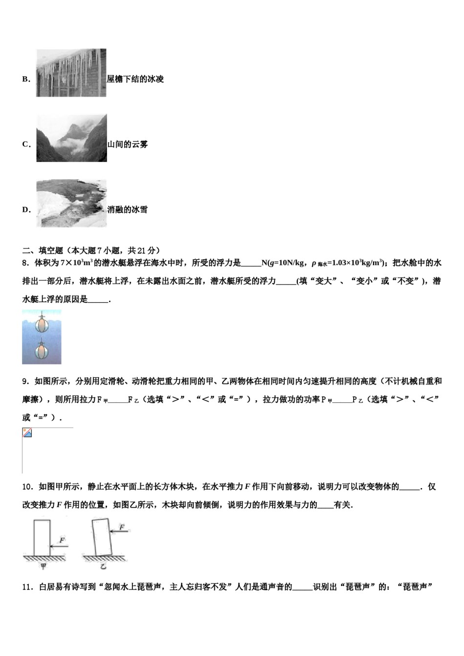 浙江省逍林初中2024届中考适应性考试物理试题含解析.doc_第3页