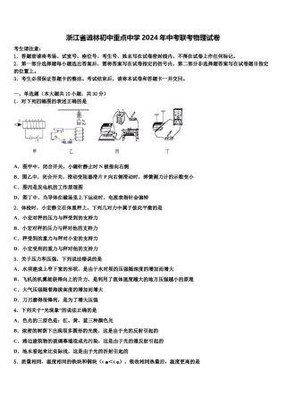 浙江省逍林初中重点中学2024年中考联考物理试卷含解析.doc