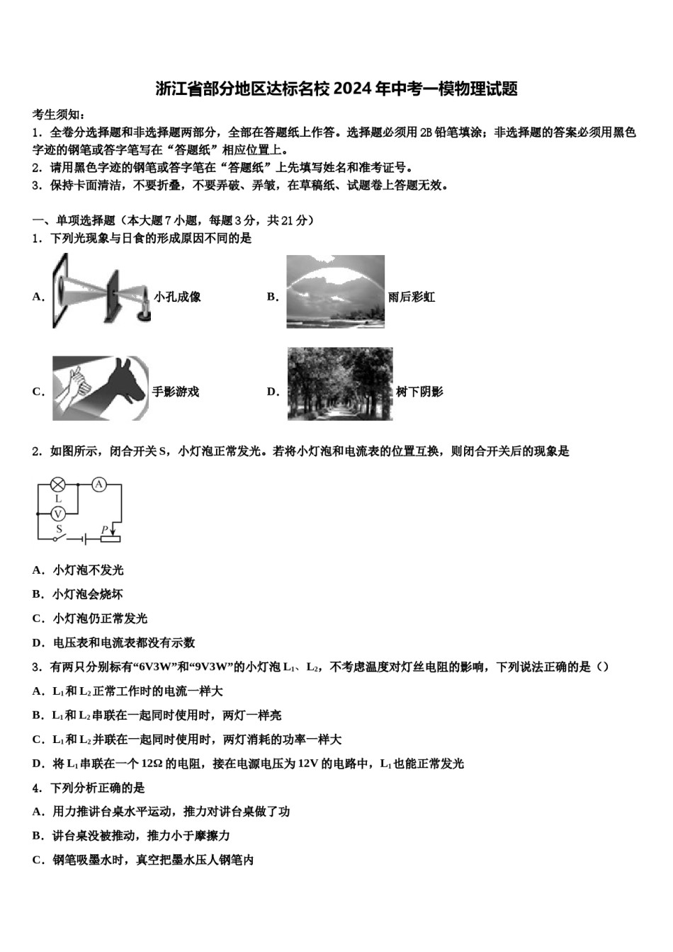 浙江省部分地区达标名校2024年中考一模物理试题含解析.doc_第1页