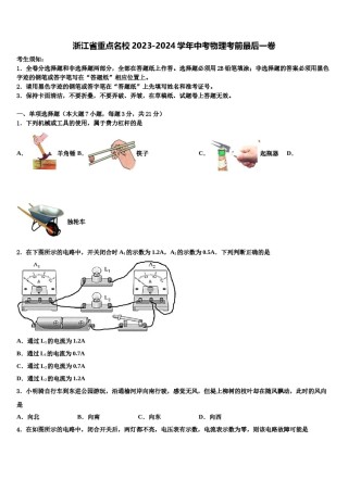 浙江省重点名校2023-2024学年中考物理考前最后一卷含解析.doc