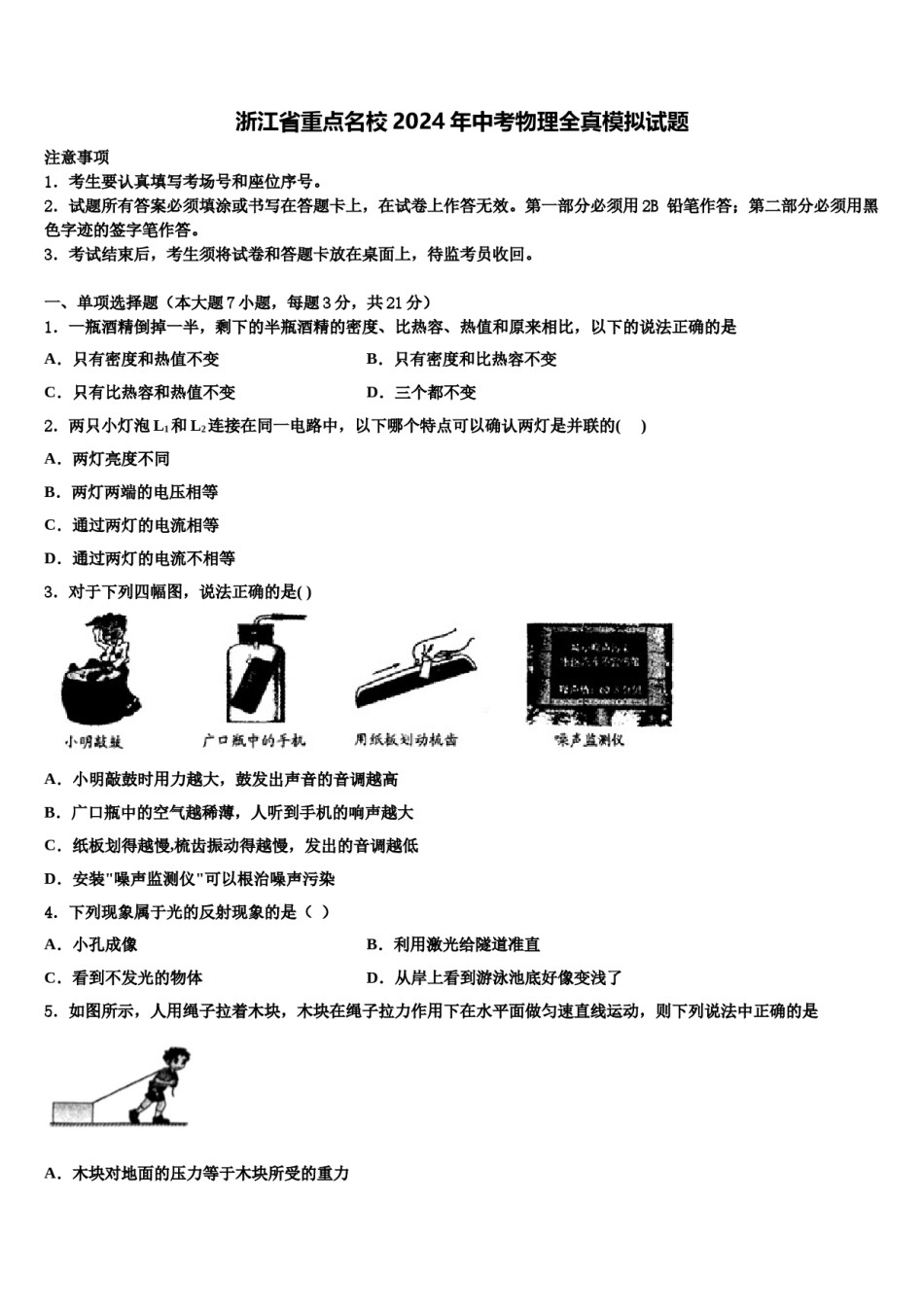 浙江省重点名校2024年中考物理全真模拟试题含解析.doc_第1页
