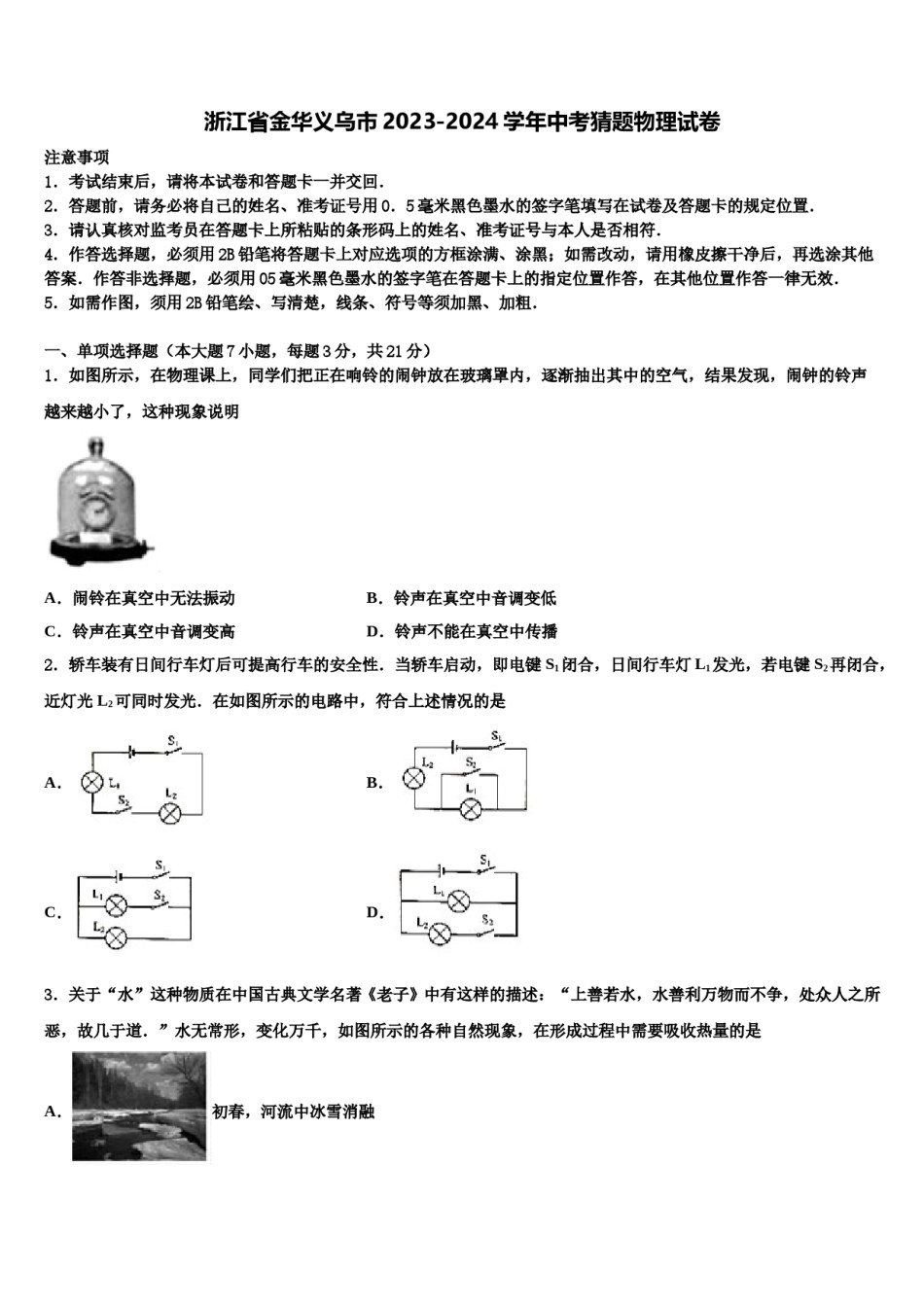 浙江省金华义乌市2023-2024学年中考猜题物理试卷含解析.doc_第1页