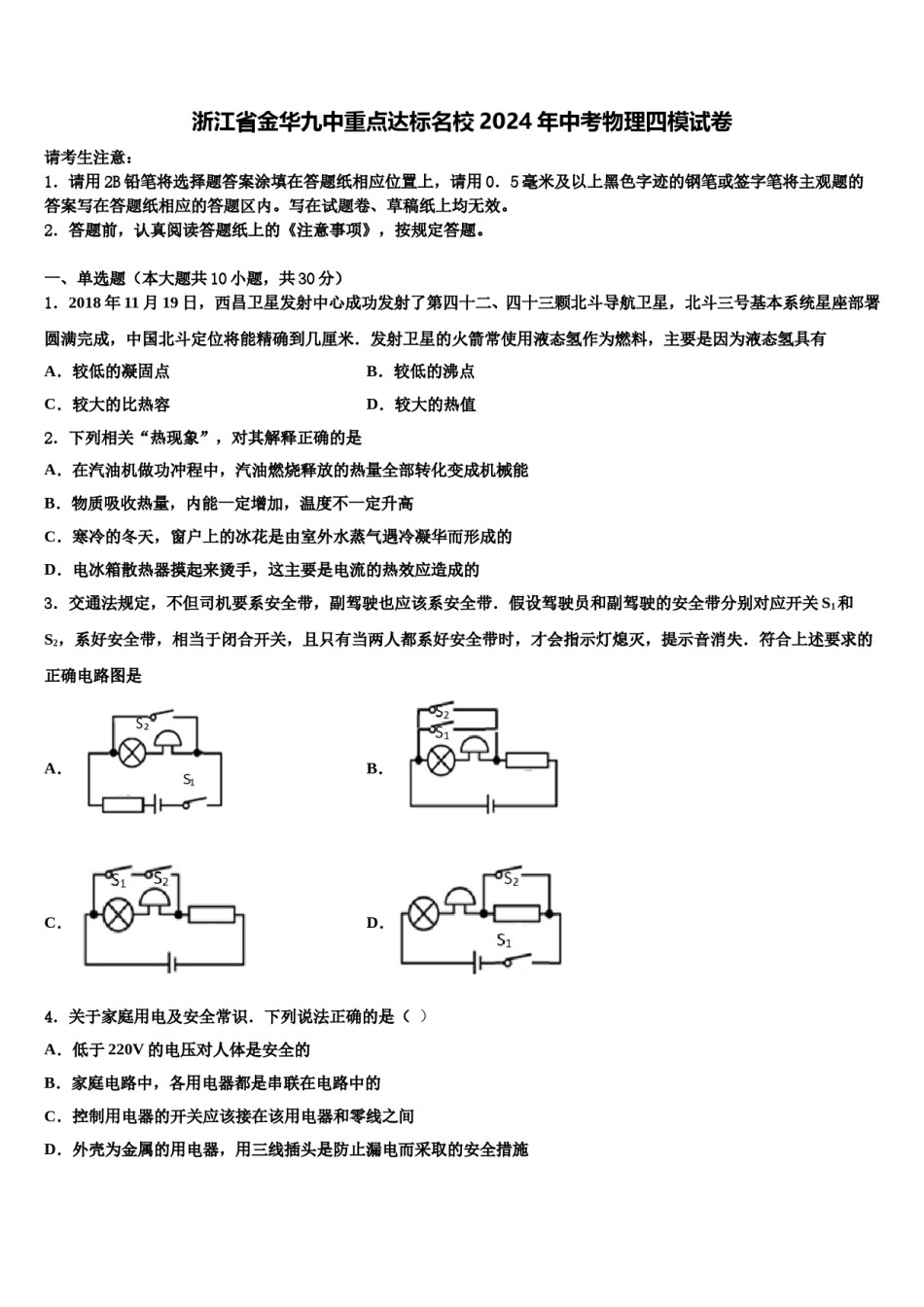 浙江省金华九中重点达标名校2024年中考物理四模试卷含解析.doc_第1页